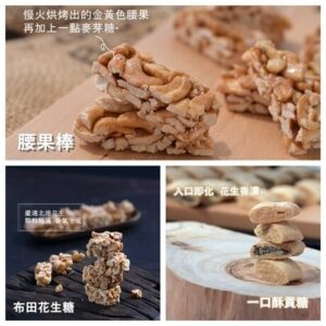 【布田店長推薦超值配】布田花生糖+一口酥花生貢糖+一口酥黑芝麻貢糖+腰果棒 (非禮盒包裝)